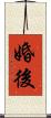 婚後 Scroll