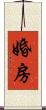 婚房 Scroll