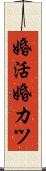 婚活 Scroll