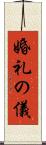 婚礼の儀 Scroll