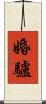 婚驢 Scroll