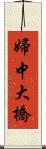 婦中大橋 Scroll