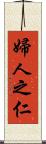 婦人之仁 Scroll