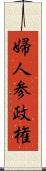 婦人参政権 Scroll