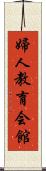 婦人教育会館 Scroll