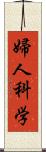 婦人科学 Scroll