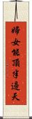 婦女能頂半邊天 Scroll