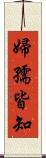 婦孺皆知 Scroll