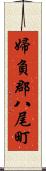 婦負郡八尾町 Scroll