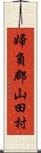 婦負郡山田村 Scroll