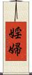婬婦 Scroll