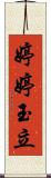 婷婷玉立 Scroll
