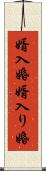 婿入婚 Scroll