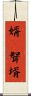 婿(P) Scroll