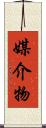 媒介物 Scroll