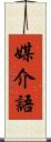 媒介語 Scroll