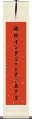 媒体インタフェースコネクタ Scroll