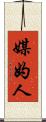 媒妁人 Scroll