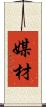 媒材 Scroll
