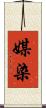 媒染 Scroll