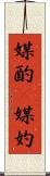 媒酌(P) Scroll