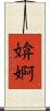 媕婀 Scroll