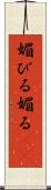 媚びる Scroll