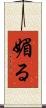 媚る Scroll
