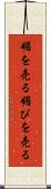 媚を売る Scroll