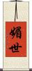 媚世 Scroll