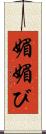 媚 Scroll