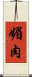媚肉 Scroll