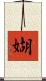 媩 Scroll
