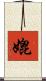 媲 Scroll