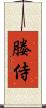 媵侍 Scroll