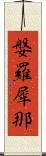 媻羅犀那 Scroll