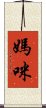 媽咪 Scroll