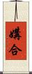 媾合 Scroll