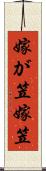 嫁が笠 Scroll