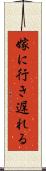 嫁に行き遅れる Scroll