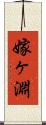 嫁ヶ淵 Scroll