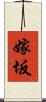 嫁坂 Scroll