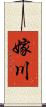 嫁川 Scroll