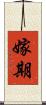 嫁期 Scroll