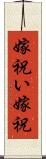 嫁祝い Scroll