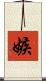 嫉 Scroll