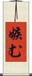 嫉む Scroll