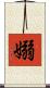 嫋 Scroll
