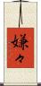 嫌々 Scroll