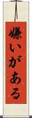 嫌いがある Scroll